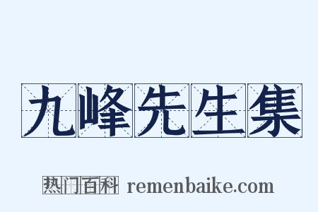 九峰先生集是什么意思的图片